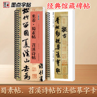 墨点字帖 毛笔近距离临摹字卡米芾蜀素帖　苕溪诗帖 初学者学生成人入门临摹毛笔书法字帖