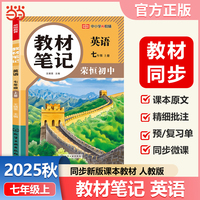 【荣恒】2025秋初中教材笔记七年级上册英语人教版课本同步预习课堂笔记教材全解中学教材预习复习辅导资料书