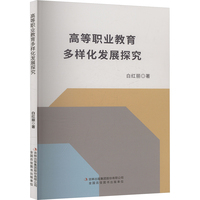 高等职业教育多样化发展探究