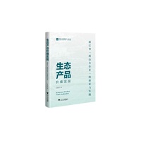 生态产品价值实现：浙江省“两山合作社”的探索与实践