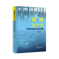 新质生产力：中国式现代化的引擎