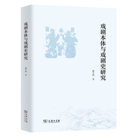 戏剧本体与戏剧史研究