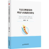 中书学研— 生态文明建设的理论与实践路径研究