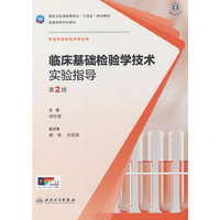 临床基础检验学技术实验指导（第2版/本科检验技术配教）