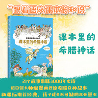 课本里的希腊神话（漫画版）（跟着语文课本长知识系列）