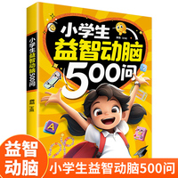 小学生益智动脑500问