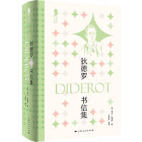 狄德罗书信集(大思想家书信选)