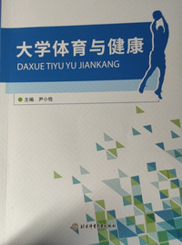 大学体育与健康 