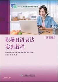职场日语表达实训教程(第三版)