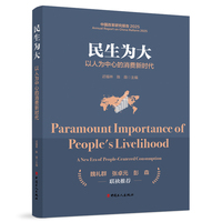 民生为大：以人为中心的消费新时代