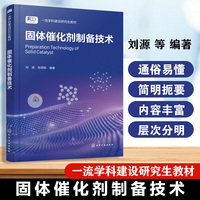 固体催化剂制备技术(刘源)