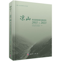 凉山考古新发现与新研究（2011~2023）9787030834072科学出版社