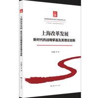 上海改革发展:新时代的战略擘画及其理论创新