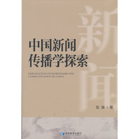 中国新闻传播学探索