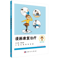 漫画康复治疗9787030838438黎志宏科学出版社