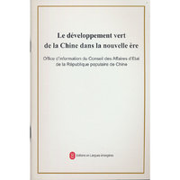 新时代的中国绿色发展（法）