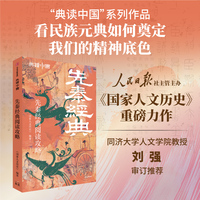 先秦经典阅读攻略（典读中国系列） 《国家人文历史》编 攻略式解读先秦经典 国学知识 典籍阅读指南