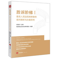 胜诉阶梯Ⅰ：最高人民法院商事案例裁判精析与办案思考
