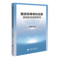 推进琼粤相向发展体制机制创新研究