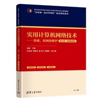 实用计算机网络技术——基础、组网和维护（第三版·微课视频版）