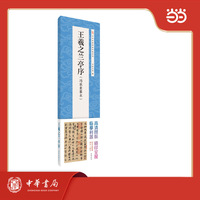 王羲之兰亭序（冯承素摹本）中华经典碑帖伴临系列