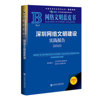 网络文明蓝皮书：深圳网络文明建设实践报告（2025）