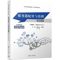 服务器配置与管理项目教程（微课版）(统信UOS V20）