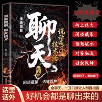 漫画图解聊天技术 高段位接话正版如何升级你的影响力掌握即兴发言技巧高情商聊天术沟通的艺术社交技巧提高