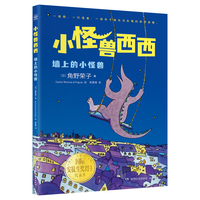 小怪兽西西 墙上的小怪兽 面对未知和迷茫，西西教会孩子如何找到属于自己的光芒