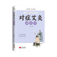 对症艾灸备急方