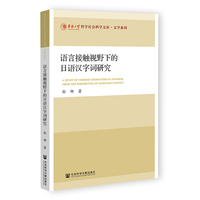 语言接触视野下的日语汉字词研究