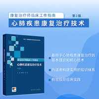 康复治疗师临床工作指南——心肺疾患康复治疗技术（第2版）