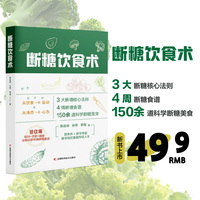 断糖饮食术