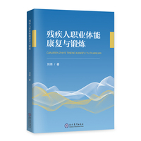 残疾人职业体能康复与锻炼