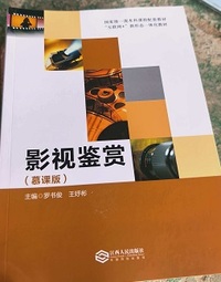 影视鉴赏(慕课版)