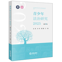 青少年法治研究2025（总第4卷）