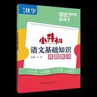 培优新帮手·小升初语文基础知识真题集训