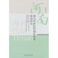 河南现代科研院所制度体系建设研究