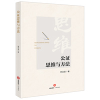 公证思维与方法
