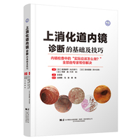 上消化道内镜诊断的基础及技巧