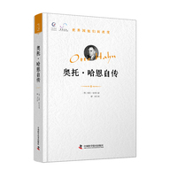 奥托?哈恩自传 核化学先驱的人生自述 放射性研究开创者 从放射性研究到核裂变突破 回望诺奖化学家的求索之路