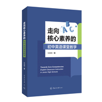 走向核心素养的初中英语课堂教学