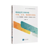韩国近代字典中的中国、日本、韩国俗字研究——以《字典释要》《新字典》《字林补註》为中心