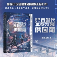我是末时代生存方案供应商 番茄小说金番作者板面王仔巅峰榜力作