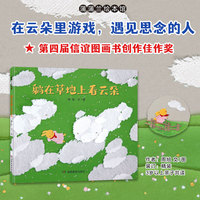 躺在草地上看云朵（第四届信谊图画书创作佳作奖）