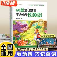 斗半匠60篇童话故事学会小学2000词自然拼读记单词英语单词记背神器英语词汇每日一练英语单词速记手册