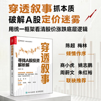 穿透叙事：寻找A股投资解析解