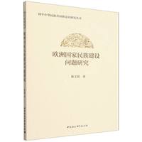欧洲国家民族建设问题研究
