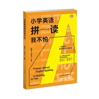 小学英语拼读我不怕