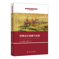 管理会计基础与实务（新编21世纪高等职业教育精品教材?智慧财经系列）